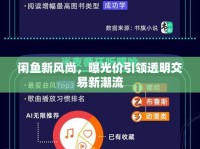 閑魚新風尚，曝光價引領透明交易新潮流