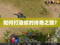 如何打造你的傳奇之路？