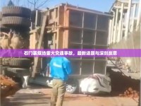 石門(mén)寨煤場(chǎng)重大交通事故，最新進(jìn)展與深刻反思