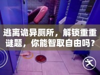 逃離詭異廁所，解鎖重重謎題，你能智取自由嗎？