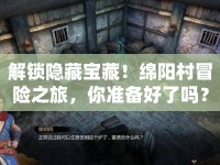 解鎖隱藏寶藏！綿陽(yáng)村冒險(xiǎn)之旅，你準(zhǔn)備好了嗎？