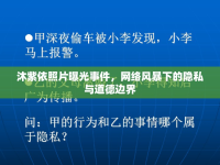 沐紫依照片曝光事件，網(wǎng)絡風暴下的隱私與道德邊界