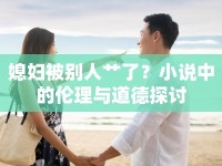 媳婦被別人艸了？小說中的倫理與道德探討