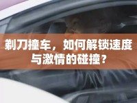 剃刀撞車，如何解鎖速度與激情的碰撞？