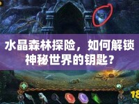 水晶森林探險，如何解鎖神秘世界的鑰匙？