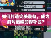 如何打造完美裝備，成為游戲巔峰的修補(bǔ)匠？