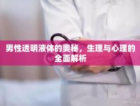 男性透明液體的奧秘，生理與心理的全面解析