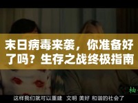 末日病毒來(lái)襲，你準(zhǔn)備好了嗎？生存之戰(zhàn)終極指南來(lái)襲！