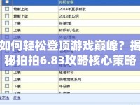 如何輕松登頂游戲巔峰？揭秘拍拍6.83攻略核心策略！
