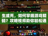 生或死，如何掌握游戲精髓？攻略視頻助你輕松通關(guān)