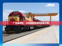 廣宗縣網(wǎng)吧，從傳統(tǒng)到未來(lái)的轉(zhuǎn)型之路