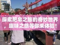 探索肥皂之旅的奇妙世界，趣味之旅等你來體驗！