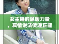 女主播的溫暖力量，真情說(shuō)法傳遞正能量
