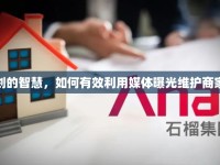 雙刃劍的智慧，如何有效利用媒體曝光維護商家形象