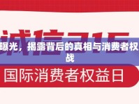 淘寶315曝光，揭露背后的真相與消費者權益的守護戰(zhàn)