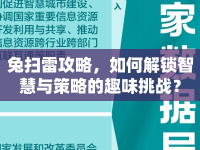 兔掃雷攻略，如何解鎖智慧與策略的趣味挑戰(zhàn)？
