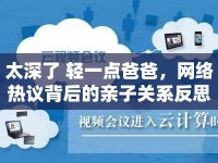 太深了 輕一點爸爸，網(wǎng)絡(luò)熱議背后的親子關(guān)系反思