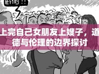 上完自己女朋友上嫂子，道德與倫理的邊界探討