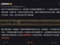 言楓照片曝光，網(wǎng)絡風暴中的真實與隱私邊界