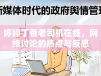 婷婷丁香老司機(jī)在線(xiàn)，網(wǎng)絡(luò)討論的熱點(diǎn)與反思