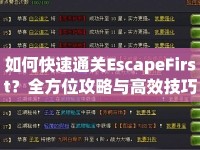 如何快速通關(guān)EscapeFirst？全方位攻略與高效技巧揭秘！