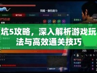 坑5攻略，深入解析游戲玩法與高效通關(guān)技巧