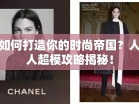 如何打造你的時(shí)尚帝國？人人超模攻略揭秘！