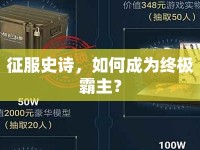 征服史詩，如何成為終極霸主？
