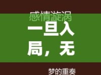 一旦入局，無法逃脫的情感漩渦