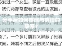 分手后如何重建與前任的聯(lián)系？