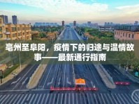 亳州至阜陽，疫情下的歸途與溫情故事——最新通行指南