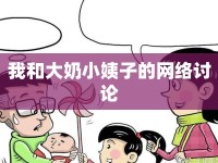 我和大奶小姨子的網(wǎng)絡(luò)討論