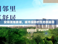 安順澳維婁湖，城市綠肺的生態(tài)新篇章