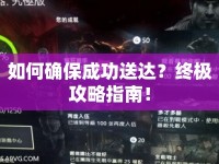 如何確保成功送達(dá)？終極攻略指南！