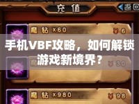 手機(jī)VBF攻略，如何解鎖游戲新境界？