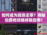 如何成為戰(zhàn)場(chǎng)主宰？揭秘伯爵槍攻略終極指南！
