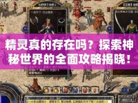 精靈真的存在嗎？探索神秘世界的全面攻略揭曉！