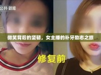 微笑背后的堅(jiān)韌，女主播的補(bǔ)牙勵志之旅
