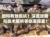 如何有效抵抗？深度攻略與戰(zhàn)術(shù)解析等你來探索！