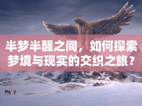 半夢半醒之間，如何探索夢境與現(xiàn)實的交織之旅？