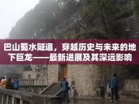 巴山蜀水隧道，穿越歷史與未來的地下巨龍——最新進(jìn)展及其深遠(yuǎn)影響