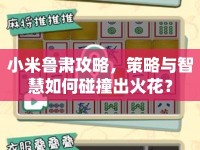 小米魯肅攻略，策略與智慧如何碰撞出火花？