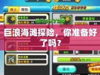 巨浪海灘探險(xiǎn)，你準(zhǔn)備好了嗎？