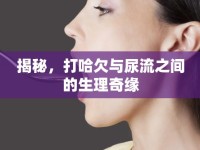 揭秘，打哈欠與尿流之間的生理奇緣