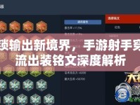 解鎖輸出新境界，手游射手穿甲流出裝銘文深度解析
