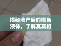 揭秘流產(chǎn)后的褐色液體，了解其真相