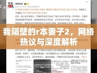我隔壁的r本妻子2，網(wǎng)絡(luò)熱議與深度解析