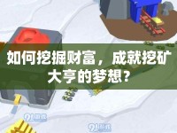 如何挖掘財(cái)富，成就挖礦大亨的夢(mèng)想？