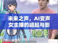 未來之聲，AI變聲女主播的崛起與影響