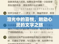 淚光中的喜悅，觸動(dòng)心靈的文字之旅